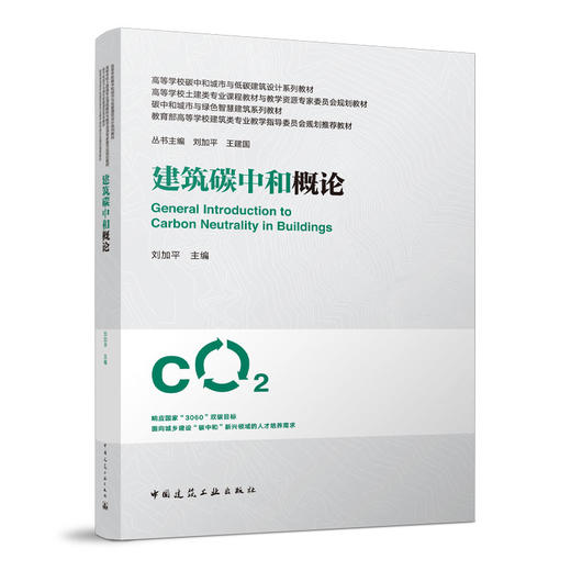 （任选）高等学校碳中和城市与低碳建筑设计系列教材（白皮书） 商品图6