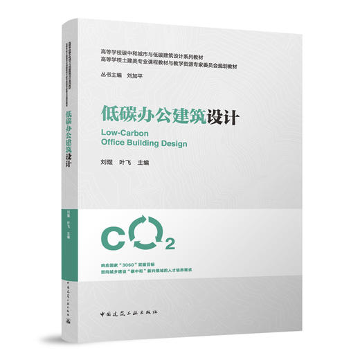 （任选）高等学校碳中和城市与低碳建筑设计系列教材（白皮书） 商品图12
