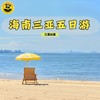 【2026寒假恬恬自组-三亚 】5天4晚 椰风暖韵 | “中国马尔代夫”蜈支洲岛、南山海上观音、亚特兰蒂斯水族馆+水世界、亚龙湾天堂森林公园、打卡后海夜市，拥抱26℃的碧海蓝天（4晚近海酒店不挪窝） 商品缩略图2