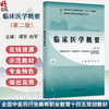 临床医学概要 第2二版 十四五规划教材 全国高等医药职业院校规划教材(第六版) 谭芳 向军 主编 9787513298315中国中医药出版社 商品缩略图0