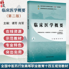 临床医学概要 第2二版 十四五规划教材 全国高等医药职业院校规划教材(第六版) 谭芳 向军 主编 9787513298315中国中医药出版社