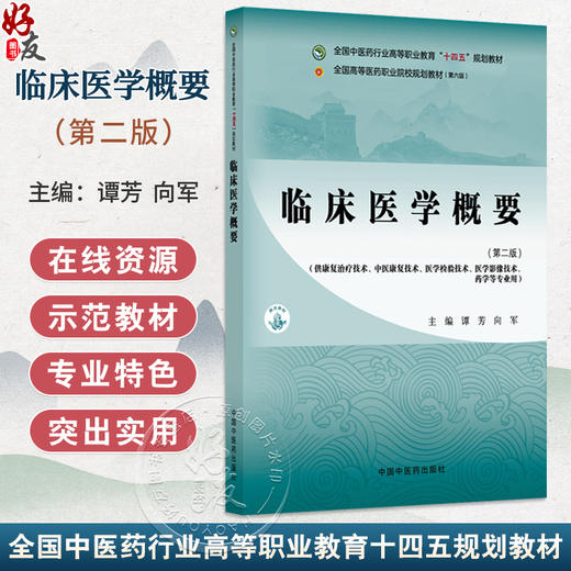 临床医学概要 第2二版 十四五规划教材 全国高等医药职业院校规划教材(第六版) 谭芳 向军 主编 9787513298315中国中医药出版社 商品图0