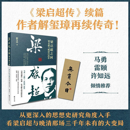 【签名版】解玺璋《梁启超之困：梁启超与晚清自改革》 商品图1