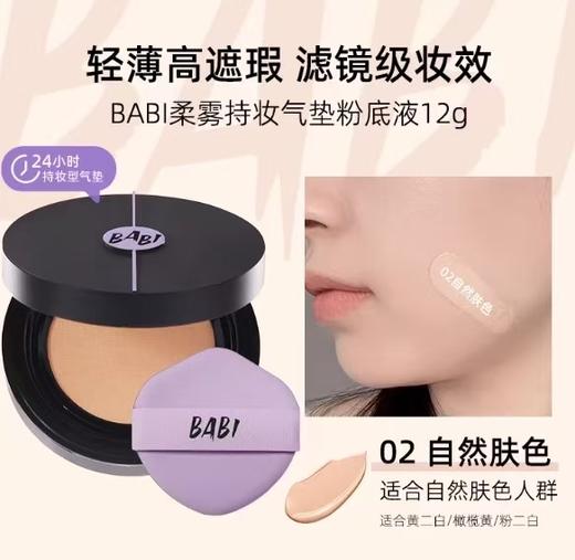 BABI持妆气垫 柔雾粉底液控油轻薄防蹭水润不拔干高遮瑕持久不脱妆 商品图2
