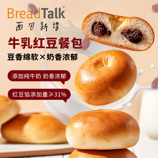 牛乳红豆餐包 红豆馅添加量31% 0添加色素香精 严选进口黄油、乳粉、红小豆制作 商品图0