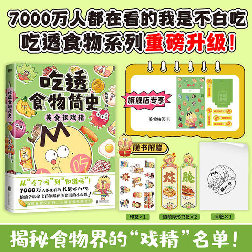 【专享美食抽签卡】吃透食物简史2 我是不白吃著绘 商品图0