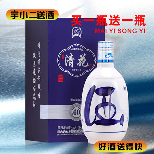 【清香型汾酒】山西杏花村清花60 53度475ml*2 商品图0