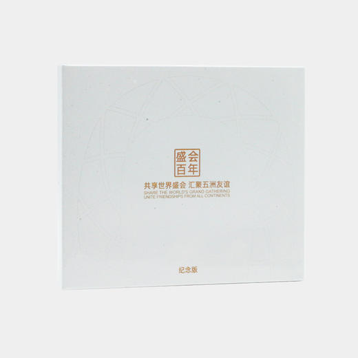 【中国集邮】盛会百年套装·08奥运会纪念章·盛会纪念券·一币一券 商品图5