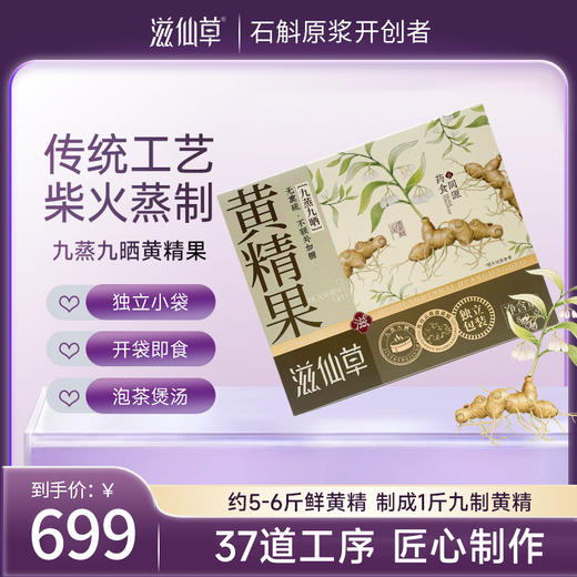 【399元3盒】滋仙草九蒸九晒黄精果180g/盒 商品图0