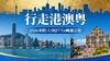 7.3/7.17/7.31/8.7/8.14【逐梦大湾区】港珠澳7天6晚夏令营：走进两大名校--港大&澳大；澳门威尼斯水城、大三巴牌坊异国风情；亲临三地奇迹：港珠澳大桥；帆船出海…… 商品缩略图0