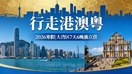 7.3/7.17/7.31/8.7/8.14【逐梦大湾区】港珠澳7天6晚夏令营：走进两大名校--港大&澳大；澳门威尼斯水城、大三巴牌坊异国风情；亲临三地奇迹：港珠澳大桥；帆船出海…… 商品图0
