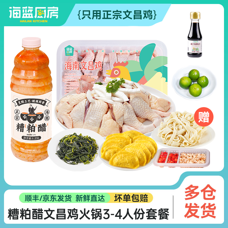 【3-4人餐】海南糟粕醋鸡套餐火锅丨京东/顺丰包邮
