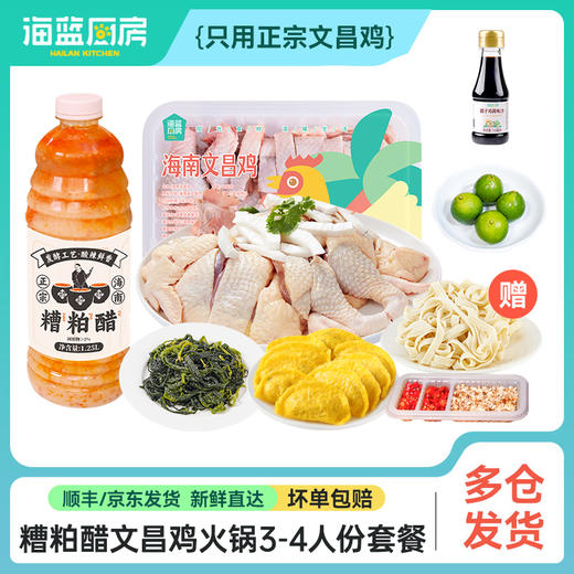 【3-4人餐】海南糟粕醋鸡套餐火锅丨京东/顺丰包邮 商品图0