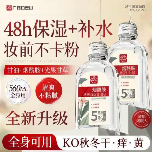 [去黄提亮] 白云山马来西亚烟酰胺甘油 去黄提亮肤色补水保湿滋润妆前打底女 商品图0