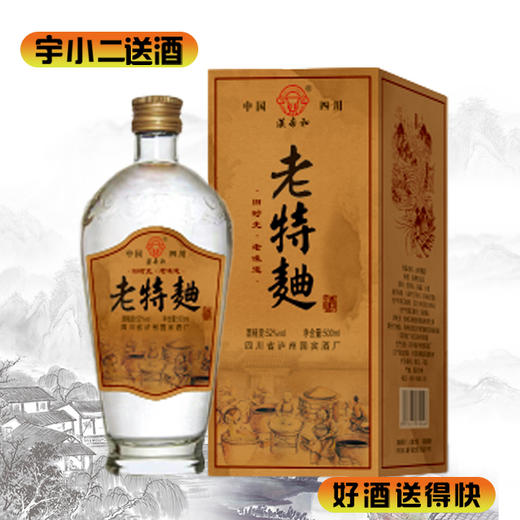 【浓香型】泸州老特麯酒52度500ml（盒装） 商品图0