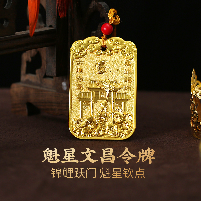 【祈愿吉品】魁星文昌令牌挂件