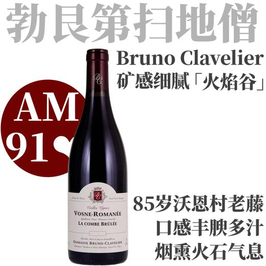 【AM91❤️矿感细腻85年老藤罗曼尼村级红】  2021 布鲁诺酒庄沃恩罗曼尼“火焰谷”干红  Bruno Clavelier Vosne-Romanee La Combe Brulee 商品图0