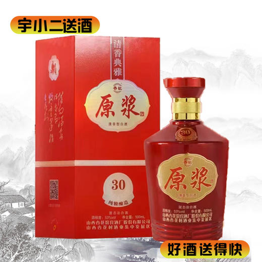 【清香型汾酒】杏花汾原浆酒30 53度500ml 商品图0