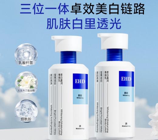 EHD美白盈润身体乳 清爽好吸收 商品图0