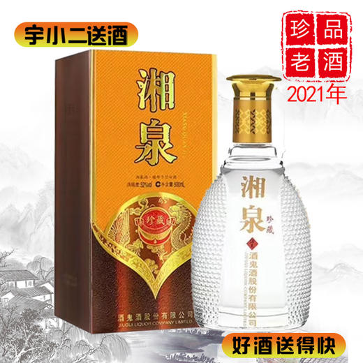 【馥郁香型】湘泉珍藏52度500ml 商品图0
