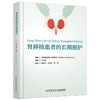 肾移植患者的长期照护 解俊杰 叶俊生 李钢 主译 影响肾移植预后的免疫和非免疫因素 等 9787523528273 科学技术文献出版社 商品缩略图1