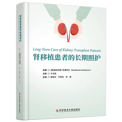 肾移植患者的长期照护 解俊杰 叶俊生 李钢 主译 影响肾移植预后的免疫和非免疫因素 等 9787523528273 科学技术文献出版社 商品图1
