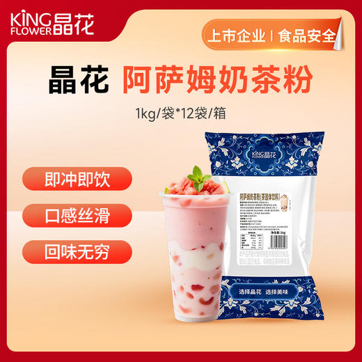 【晶花】阿萨姆奶茶粉（茶固体饮料）1kg/袋*12袋/箱（品牌直发） 商品图0