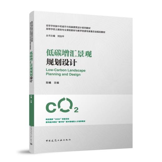 （任选）高等学校碳中和城市与低碳建筑设计系列教材（白皮书） 商品图10