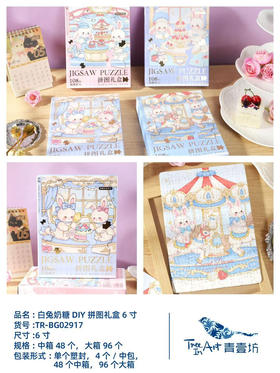 白色奶糖系列拼图礼盒/6寸