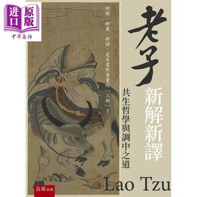 预售 【中商原版】老子新解新译 共生哲学与调中之道 港台原版 赖锡三 五南出版