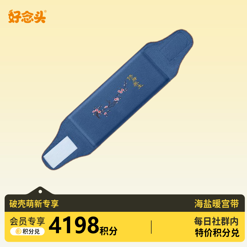 【会员积分兑换】海盐暖带