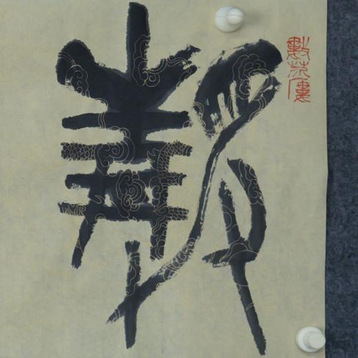 王志敏书法34x136CM《静观自得》四尺对开手写纸本宣纸作品 商品图4