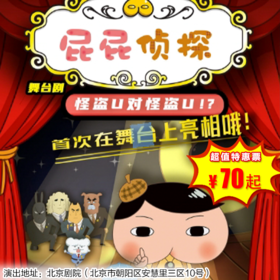 【12月27日】北京剧院《屁屁侦探之怪盗U对怪盗U》东映动漫大型舞台剧