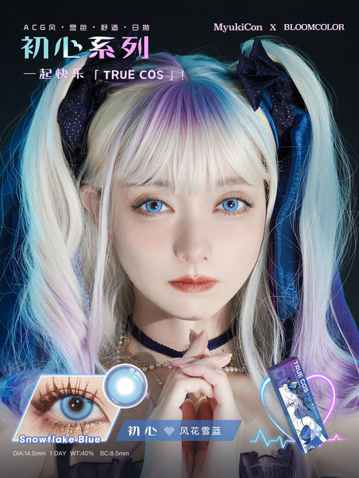 【活动】MyukiCon×BLOOMCOLOR 雪物语日抛 魔法契约/初心/虚拟偶像 爆款 太阳舞曲/灵魂誓言/深海幽兰/赛博酷紫/坠入爱河/人鱼旋律 COS显色美瞳 pjsk/异形舞台/知世/初音 商品图3