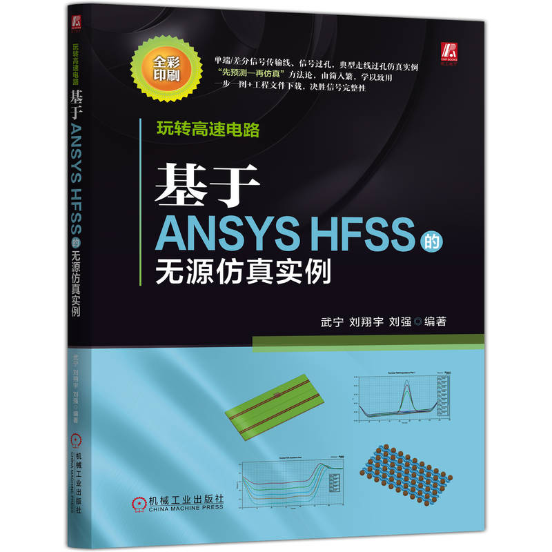 玩转高速电路 基于ANSYS HFSS的无源仿真实例 武宁 刘翔宇 刘强 信号完整 电路仿真 信号分析 ANSYS HFSS基础操作仿真实例书籍