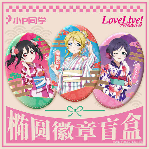 动漫正版授权LoveLive假日椭圆徽章盲盒-纪念日百货门店同款165593641 商品图1