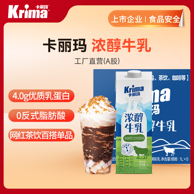 【卡丽玛】浓醇牛乳（品牌直发）