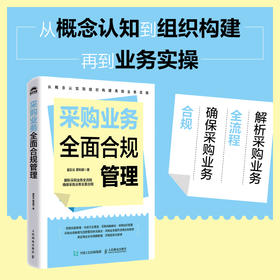 采购业务*合规管理 八大板块解析采购业务全流程 采购人员合规管理人员管理者供应链管理知识书籍