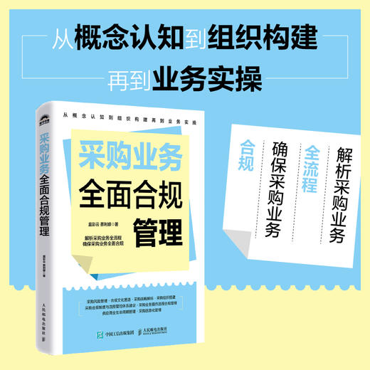 采购业务*合规管理 八大板块解析采购业务全流程 采购人员合规管理人员管理者供应链管理知识书籍 商品图0
