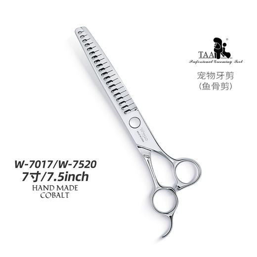 TAA它它“不错”系列宠物美容鱼骨剪 7寸W-7017、7.5寸W-7520 商品图1