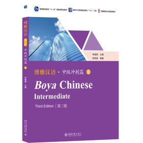博雅汉语 · 中级冲刺篇 II（第三版） 李晓琪 主编  张明莹 编著 北京大学出版社 博雅国际汉语精品教材