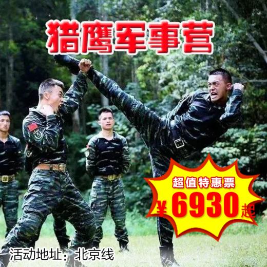 【军事营.2月8日-2月14日】7天6晚，寒假北京•猎鹰军事营，实弹射击、飞行特技、跳伞特训、狂飙赛车...猎鹰出击—王牌特种兵魔鬼特训营 商品图0