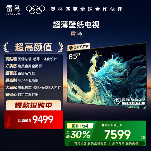 【FFALCON雷鸟】 85英寸 青鸟真壁纸电视 无缝贴墙 一体化超薄机身 4K144Hz高刷 平板电视机 85S585C Slim 商品图0