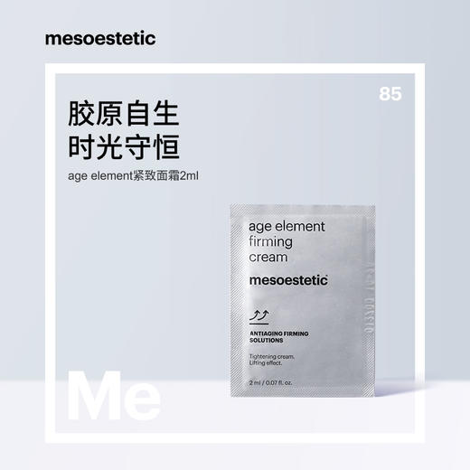 美斯蒂克精华/面霜体验装|专研复合成分，院线级配方，焕亮/紧致可选 商品图5