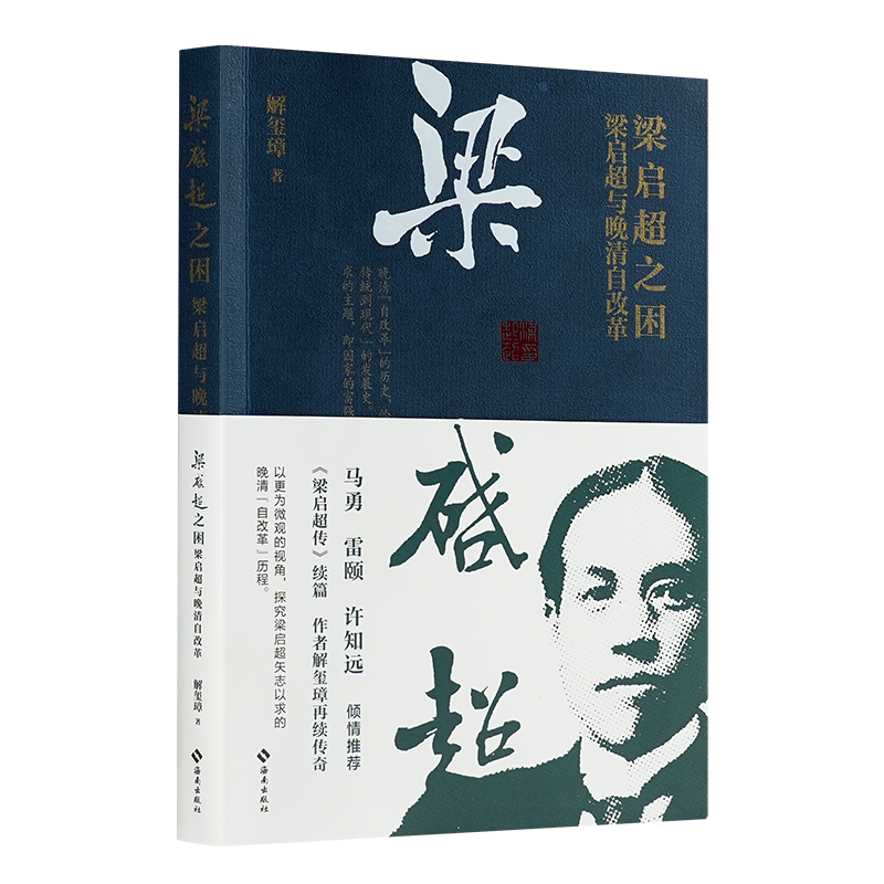 【签名版】解玺璋《梁启超之困：梁启超与晚清自改革》