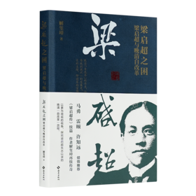 【签名版】解玺璋《梁启超之困：梁启超与晚清自改革》