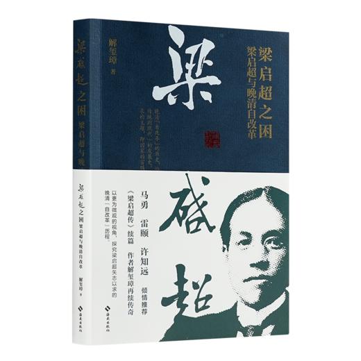 【签名版】解玺璋《梁启超之困：梁启超与晚清自改革》 商品图0