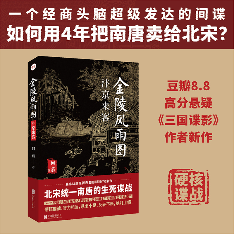 金陵风雨图：汴京来客