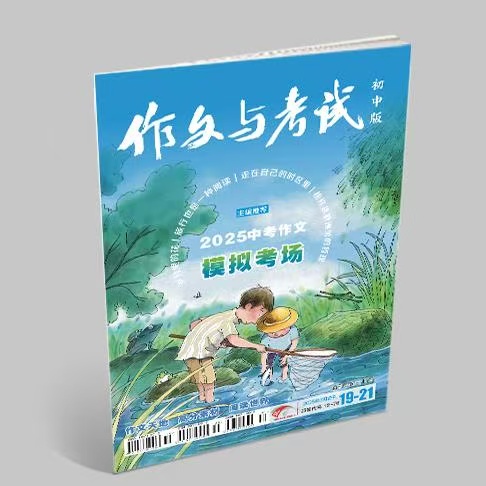 《作文与考试·初中版》| 12-76 | 旬刊 | 2026年全年订阅（不可退订）