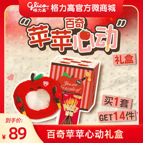 百奇苹苹心动礼盒